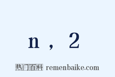 n,2是什么意思的图片